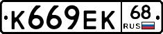 К669ЕК68 - 