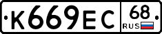 К669ЕС68 - 