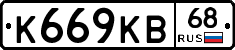 К669КВ68 - 