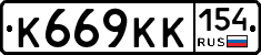 К669КК154 - 