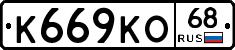 К669КО68 - 