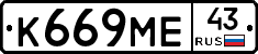 К669МЕ43 - 
