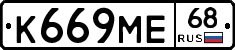 К669МЕ68 - 