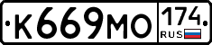 К669МО174 - 