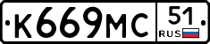 К669МС51 - 