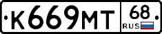 К669МТ68 - 