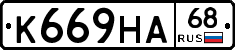 К669НА68 - 