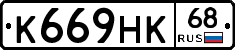 К669НК68 - 