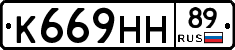 К669НН89 - 