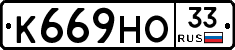 К669НО33 - 