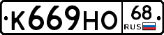 К669НО68 - 