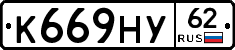 К669НУ62 - 