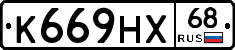 К669НХ68 - 