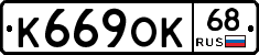 К669ОК68 - 