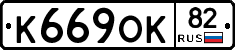 К669ОК82 - 