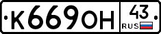 К669ОН43 - 