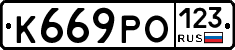 К669РО123 - 