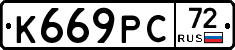 К669РС72 - 