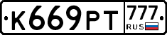К669РТ777 - 