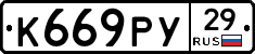 К669РУ29 - 