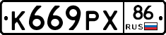 К669РХ86 - 