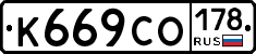 К669СО178 - 