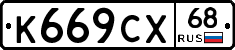 К669СХ68 - 