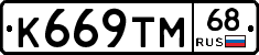 К669ТМ68 - 