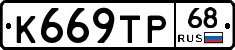 К669ТР68 - 