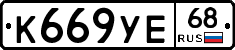 К669УЕ68 - 