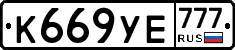 К669УЕ777 - 
