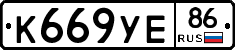 К669УЕ86 - 