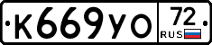 К669УО72 - 