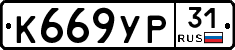 К669УР31 - 