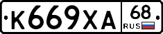 К669ХА68 - 