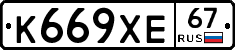 К669ХЕ67 - 