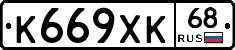 К669ХК68 - 