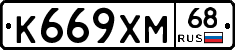 К669ХМ68 - 