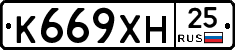 К669ХН25 - 