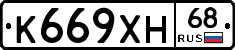 К669ХН68 - 