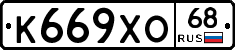 К669ХО68 - 