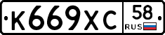 К669ХС58 - 
