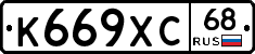 К669ХС68 - 
