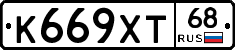К669ХТ68 - 