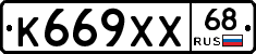 К669ХХ68 - 