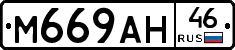 М669АН46 - 
