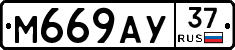 М669АУ37 - 