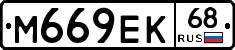 М669ЕК68 - 