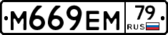 М669ЕМ79 - 