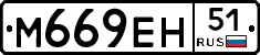 М669ЕН51 - 